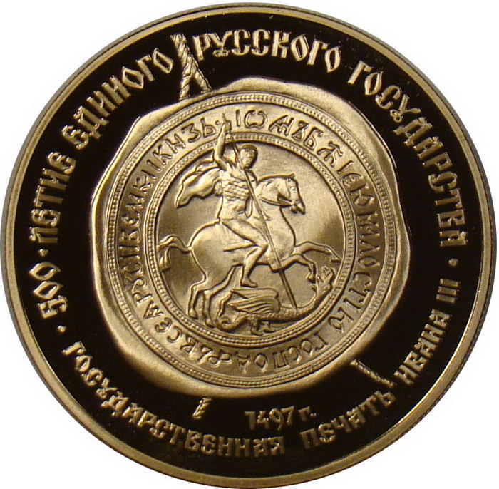 Государственная монета. Монета 500 летие русского государства монета печати Ивана 3. 100 Рублей государственная печать Ивана III. Монеты для печати. 100 Рублей, 1989 г, печать Ивана 3