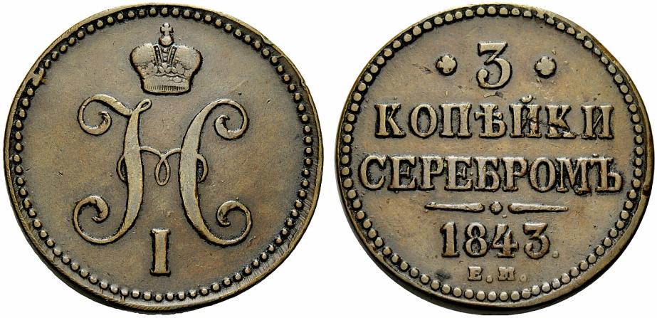 Монеты 1843 Года Стоимость 3 Копейки