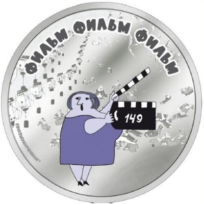 Фото из мультфильма фильм фильм фильм Цена монеты 5 долларов 2012 года Фильм, Фильм, Фильм! Дама с хлопушкой: стоимост