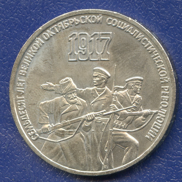 Монеты 3 рубль 1987 год. 3 рубля 70 лет октябрьской революции. Монеты 3 рубль 1987 год. Юбилейные рубли ссср 70 лет октябрьской революции. 3 рубля 1987 - 70 лет великой октябрьской социалистической революции.