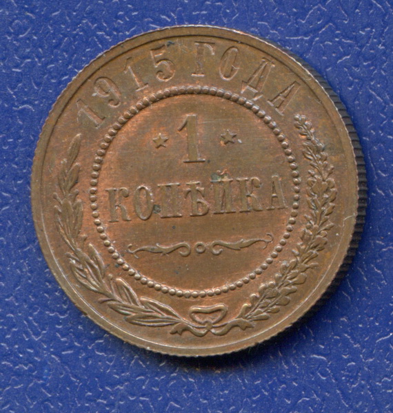 10 Копеек 1915 Цена Стоимость Монеты