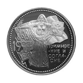 Монета Памятные и инвестиционные монеты России 3 рубля 1997 Серебро Россия - изображение 49