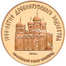 Монета Монеты РСФСР и СССР 50 рублей 1988 Золото СССР - изображение 49