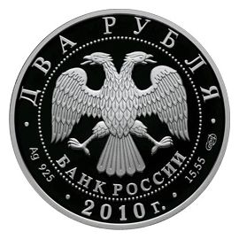 Монета Наборы монет России 2 рубля 2010 Серебро Россия - изображение 81
