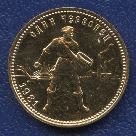 Монета Монеты РСФСР и СССР Один червонец 1981 Золото РСФСР - изображение 49