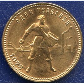 Монета Монеты РСФСР и СССР Один червонец 1978 Золото РСФСР - изображение 49