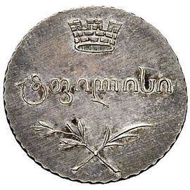 Монета Александр I (1801-1825) Полуабаз 1804 Серебро Россия - изображение 49