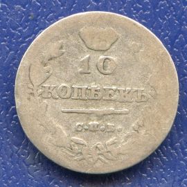 Монета Александр I (1801-1825) 10 копеек 1814 Серебро Россия - изображение 49