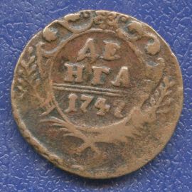 Монета Елизавета Петровна (1741-1762) деньга 1747 Медь Россия - изображение 49