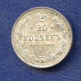 Монета Николай II (1894-1917) 20 копеек 1915 Серебро Россия - изображение 37