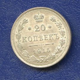 Монета Николай II (1894-1917) 20 копеек 1915 Серебро Россия - изображение 37