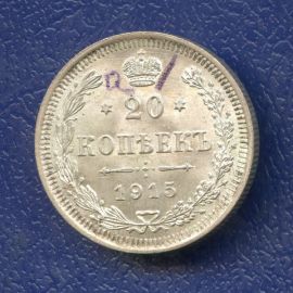 Монета Николай II (1894-1917) 20 копеек 1915 Серебро Россия - изображение 37
