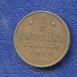 Монета Николай II (1894-1917) 1/2 копейки 1911 Медь Россия - изображение 37