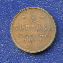 Монета Николай II (1894-1917) 1/2 копейки 1911 Медь Россия - изображение 37
