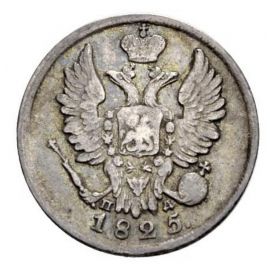 Монета Александр I (1801-1825) 20 копеек 1825 Серебро Россия - изображение 37