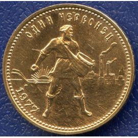 Монета Монеты РСФСР и СССР Один червонец 1977 Золото РСФСР - изображение 49