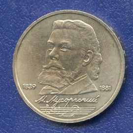 Монета Монеты РСФСР и СССР 1 рубль 1989 Никель СССР - изображение 49