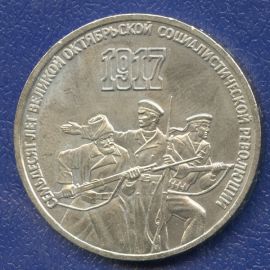 Монета Монеты РСФСР и СССР 3 рубля 1987 Никель СССР - изображение 49