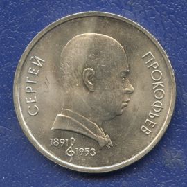 Монета Монеты РСФСР и СССР 1 рубль 1991 Никель СССР - изображение 49