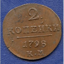 Монета Павел I (1796-1801) 2 копейки 1798 Медь Россия - изображение 37