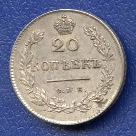 Монета Николай I (1825-1855) 20 копеек 1830 Серебро Россия - изображение 37