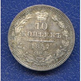 Монета Александр II (1855-1881) 10 копеек 1857 Серебро Россия - изображение 37