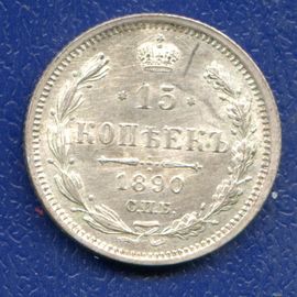 Монета Александр III (1881-1894) 15 копеек 1890 Серебро Россия - изображение 37