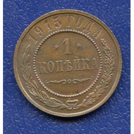 Монета Николай II (1894-1917) 1 копейка 1915 Медь Россия - изображение 37