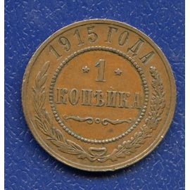 Монета Николай II (1894-1917) 1 копейка 1915 Медь Россия - изображение 37