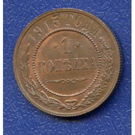 Монета Николай II (1894-1917) 1 копейка 1915 Медь Россия - изображение 37