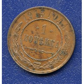Монета Николай II (1894-1917) 1 копейка 1915 Медь Россия - изображение 37