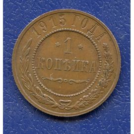 Монета Николай II (1894-1917) 1 копейка 1915 Медь Россия - изображение 37