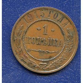 Монета Николай II (1894-1917) 1 копейка 1915 Медь Россия - изображение 37