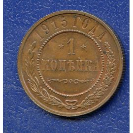Монета Николай II (1894-1917) 1 копейка 1915 Медь Россия - изображение 37