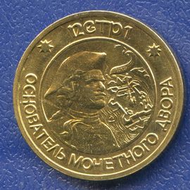 Монета Наградные жетоны и знаки Медно - никелевый сплав Россия - изображение 37