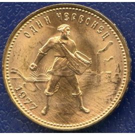 Монета Монеты РСФСР и СССР Один червонец 1977 Золото РСФСР - изображение 49