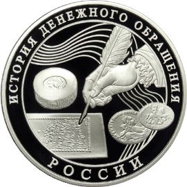 Монета Памятные и инвестиционные монеты России 3 рубля 2009 Серебро Россия - изображение 49