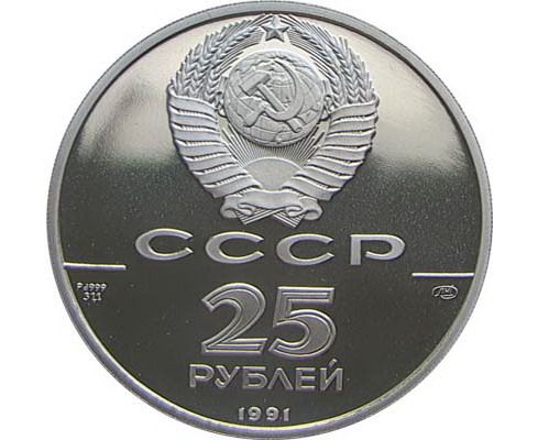 3 рублей 1989. 25 Рублей. 25 Рублей СССР монета. Советские монеты из палладия.