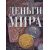 Монета Литература 2012 Бумага Россия - изображение 38