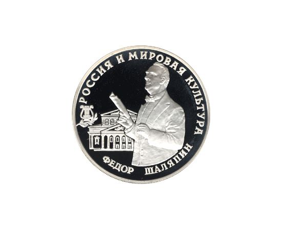 Монета Памятные и инвестиционные монеты России 3 рубля 1993 Серебро Россия - изображение 49 Монета Памятные и инвестиционные монеты России 3 рубля 1993 Серебро Россия - изображение 49