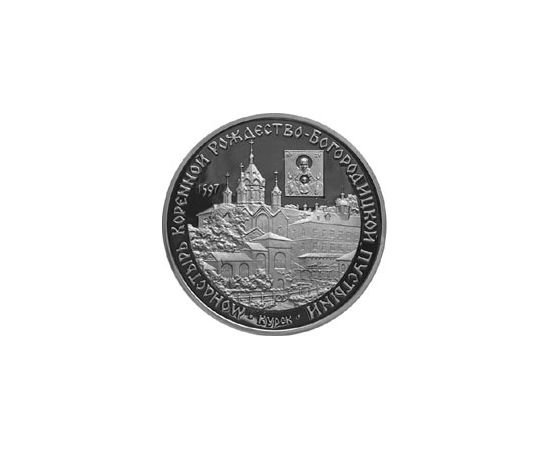 Монета Памятные и инвестиционные монеты России 3 рубля 1997 Серебро Россия - изображение 49
