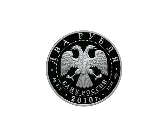 Монета Наборы монет России 2 рубля 2010 Серебро Россия - изображение 81