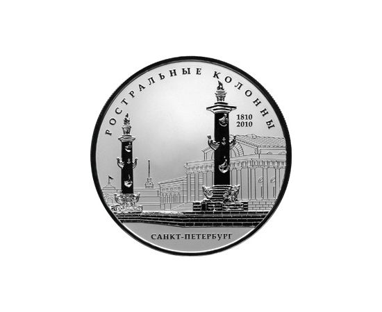 Монета Памятные и инвестиционные монеты России 25 рублей 2010 Серебро Россия - изображение 49 Монета Памятные и инвестиционные монеты России 25 рублей 2010 Серебро Россия - изображение 49