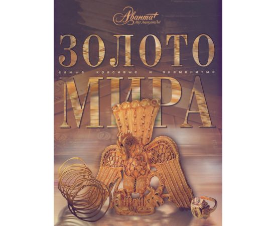 Золото мира Е. Ананьева 2003 Бумага Россия - изображение 37