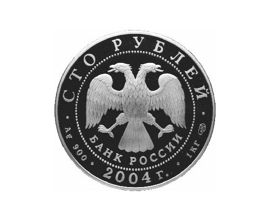 Монета Памятные и инвестиционные монеты России 100 рублей 2004 Серебро Россия - изображение 50
