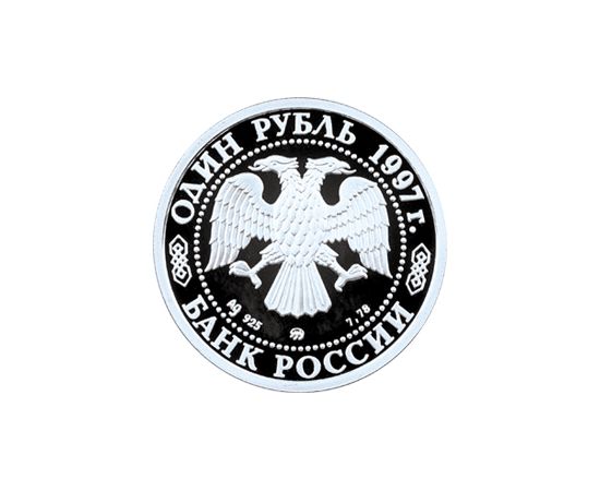 Монета Памятные и инвестиционные монеты России 1 рубль 1997 Серебро Россия - изображение 50 Монета Памятные и инвестиционные монеты России 1 рубль 1997 Серебро Россия - изображение 50