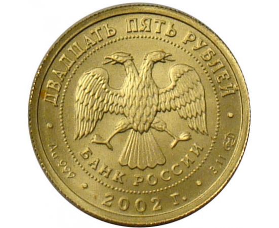 Монета Стрелец 25 рублей 2002 Золото Россия - изображение 56