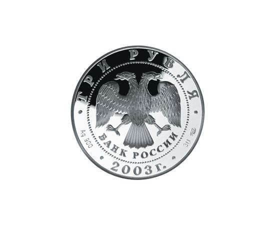 Монета Памятные и инвестиционные монеты России 3 рубля 2003 Серебро Россия - изображение 50 Монета Памятные и инвестиционные монеты России 3 рубля 2003 Серебро Россия - изображение 50