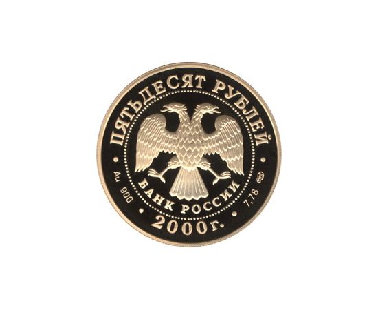 Монета Памятные и инвестиционные монеты России 50 рублей 2000 Золото Россия - изображение 50