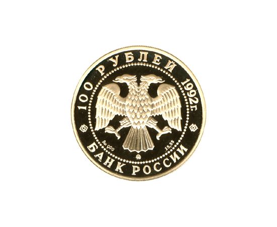 Монета Памятные и инвестиционные монеты России 100 рублей 1992 Золото Россия - изображение 50